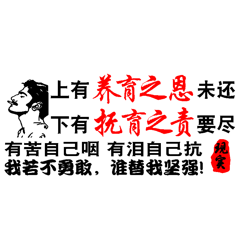 魂速上有养育之恩未还车贴我若不勇敢谁替我坚强个性励志汽车贴纸