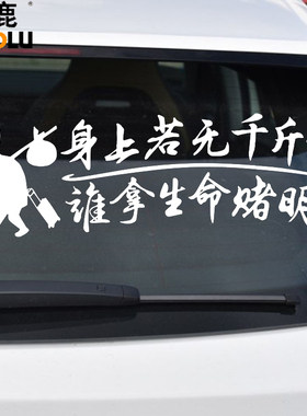 魂速身上若无千斤励志车贴生命