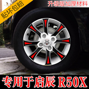 魂速专用于启辰R50X轮毂贴改装 创意定制汽车贴花 贴纸改色防水个性
