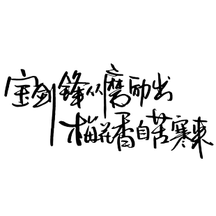 魂速 宝剑锋从磨砺出梅花香自苦寒来车贴 个性创意励志汽车贴纸