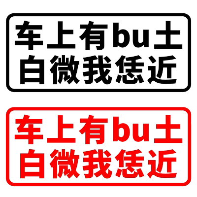 车上bu土白微个性创意装饰贴纸