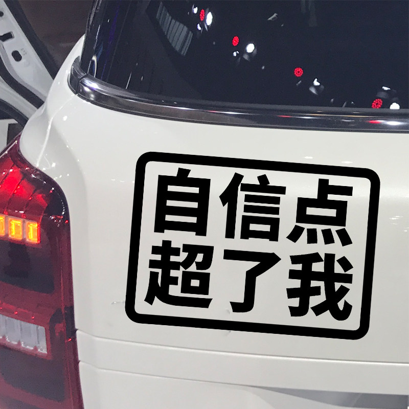魂速 自信点超了我车贴 网红同款个性创意搞笑车尾后挡风贴纸