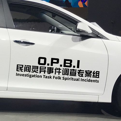 魂速民间灵异车贴个性创意