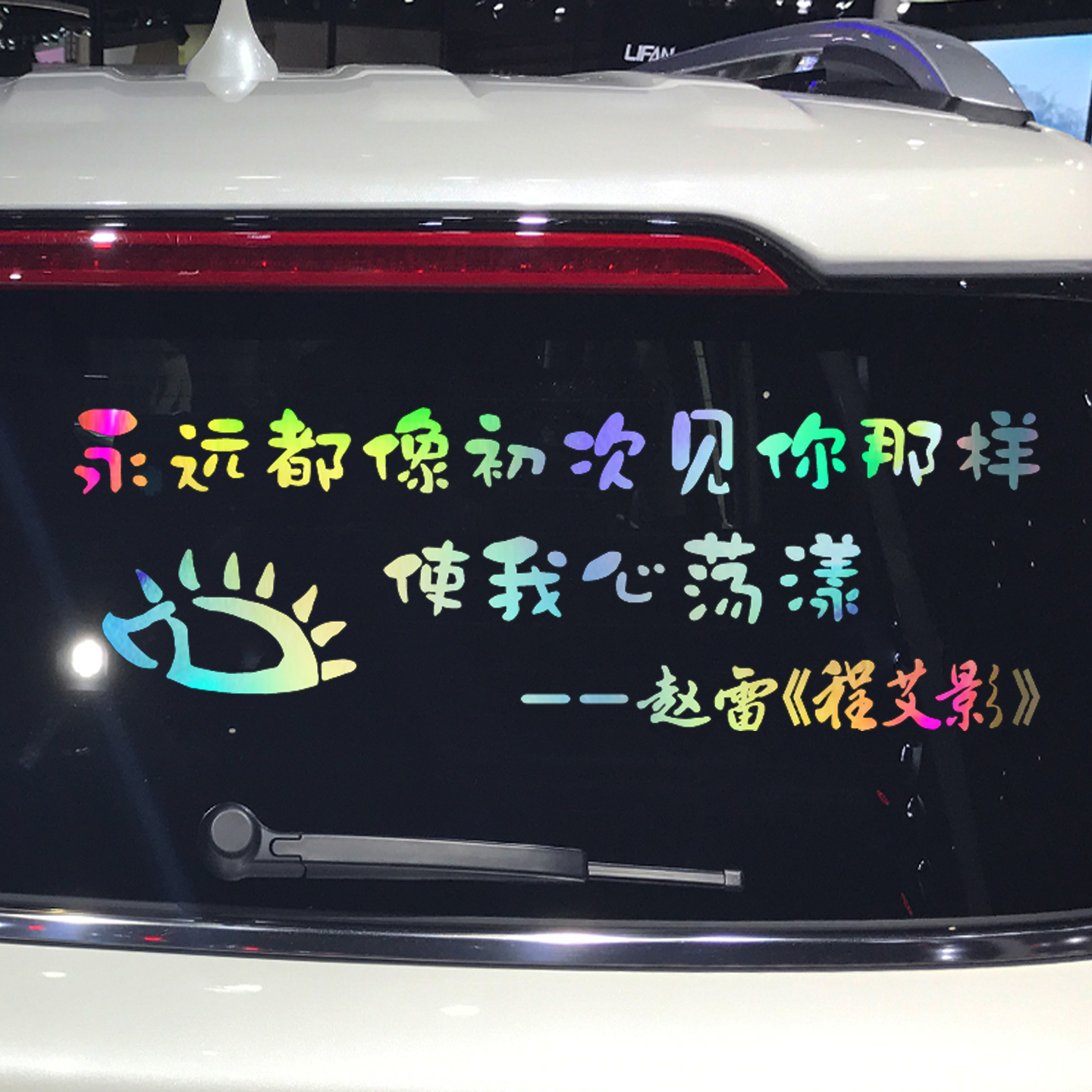 魂速 永远都像初次见你那样使我心荡漾车贴 程艾影赵雷刺猬贴纸