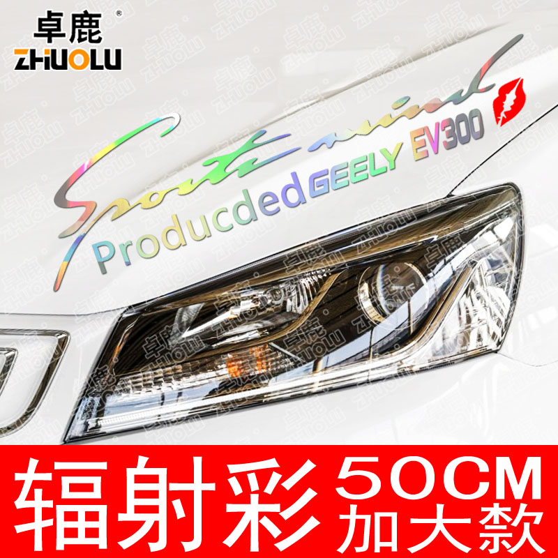 吉利专用于远景贴纸机盖