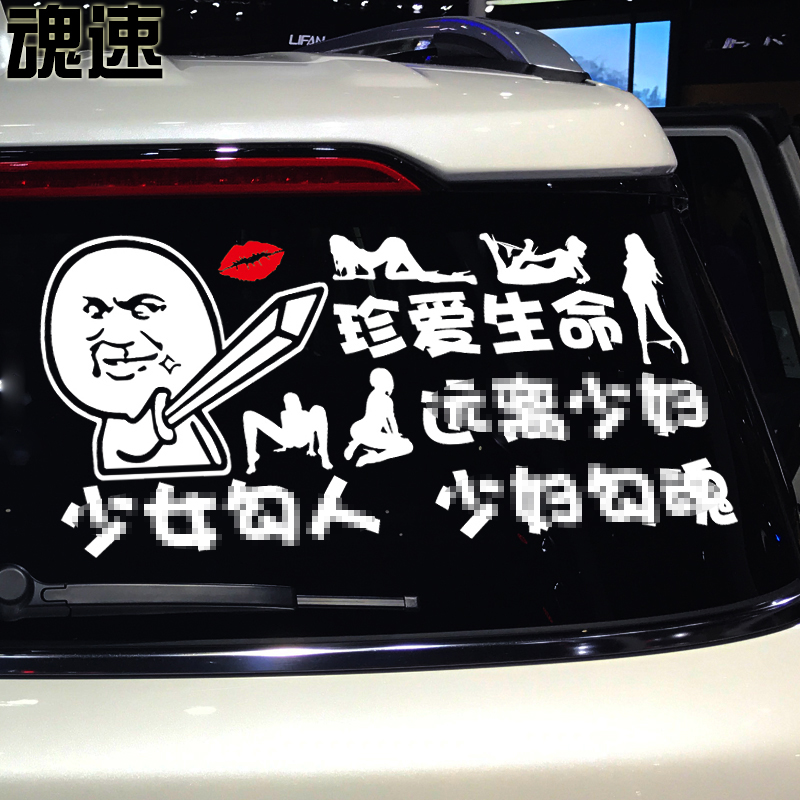 魂速珍爱生命车贴 性感美女个性创意文字搞笑贴纸 汽车车门后档贴