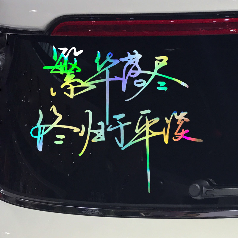 魂速 繁华落尽终归于平淡车贴 个性创意励志文字汽车装饰改装贴纸