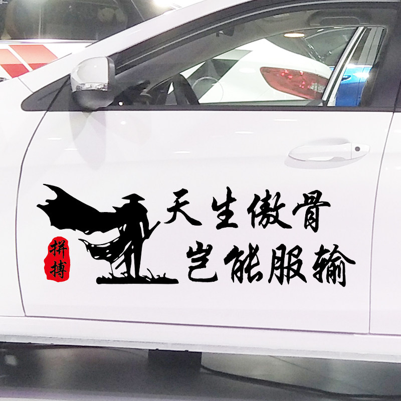 魂速 天生傲骨岂能服输车贴 个性创意励志霸气文字贴纸 支持订制