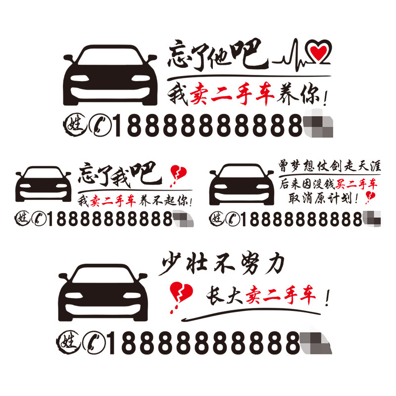 魂速 卖二手车车贴 忘了他吧我卖二手车养你 创意汽车广告车贴