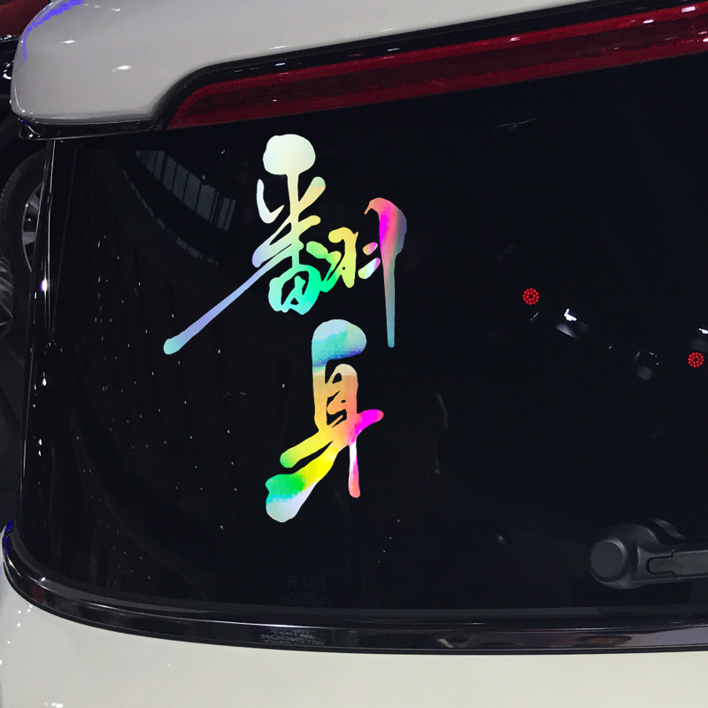 魂速 翻身车贴 网红同款个性创意励志汽车引擎盖车尾装饰改装贴纸