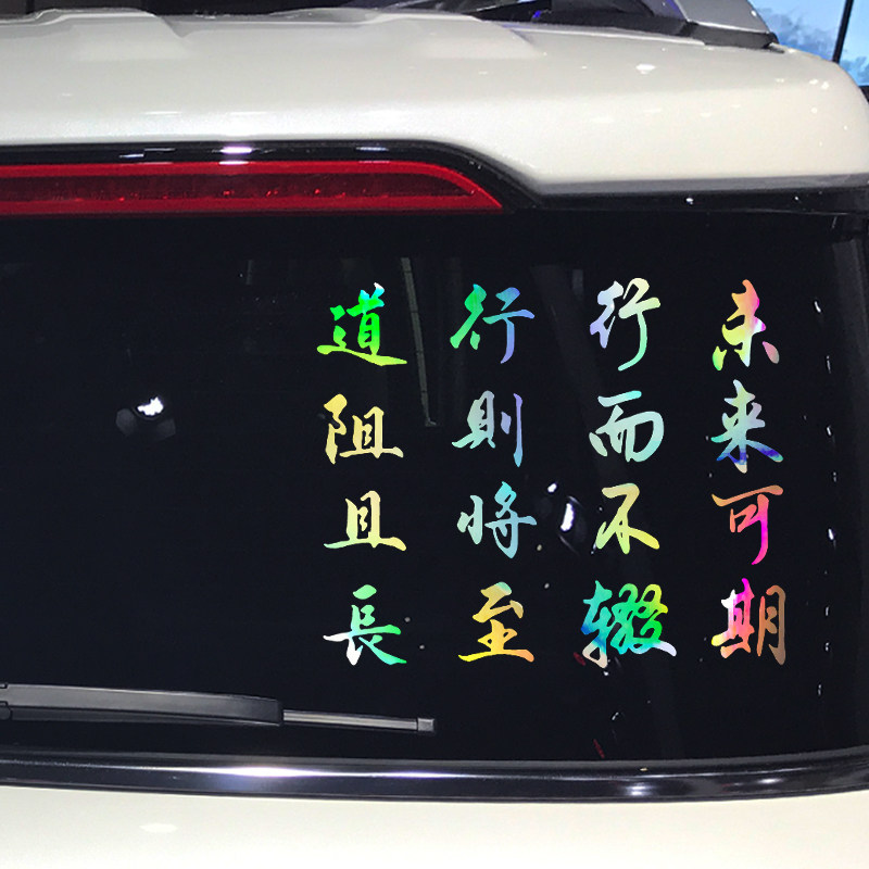 魂速 道阻且长 行则将至 行而不辍 未来可期车贴个性创意励志贴纸