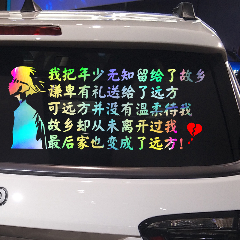 魂速 我把年少无知留给了故乡车贴 汽车个性创意语录文字励志贴纸