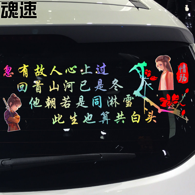 魂速 他朝若是同淋雪此生也算共白头车贴 个性创意情感古风车贴纸