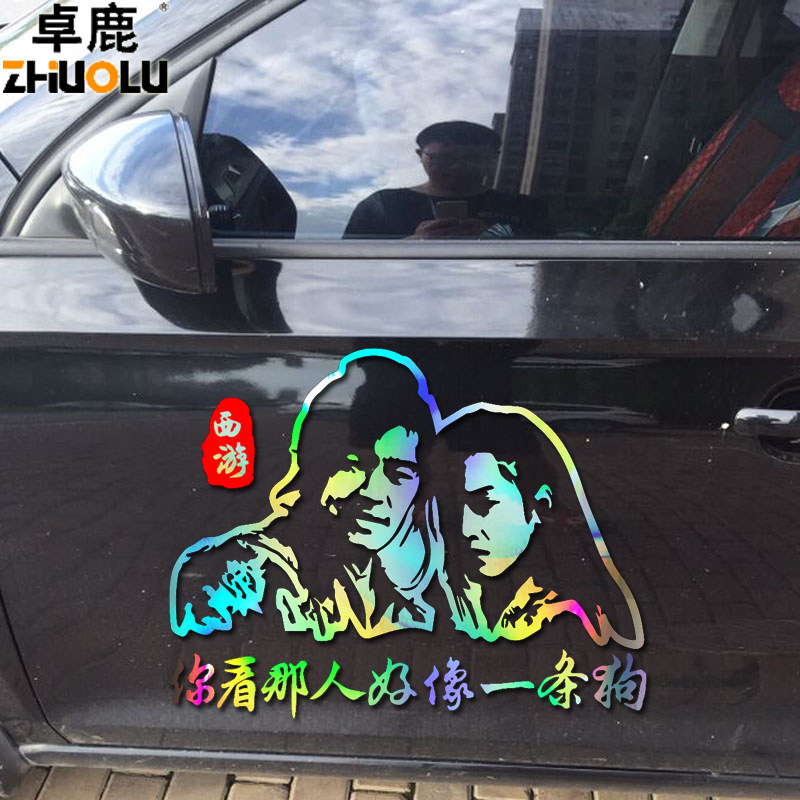 魂速 大话西游车贴 你看那人好像一条狗贴纸  至尊宝紫霞个性贴纸