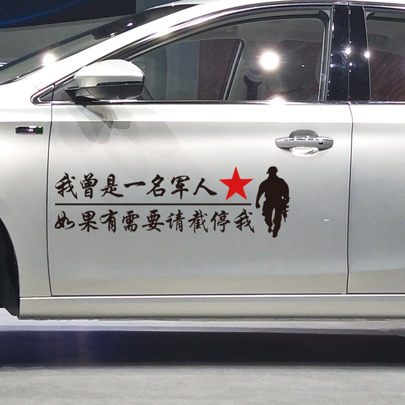 如果有需要请截停我曾是一名军人个性创意帮助正能量文字车身贴