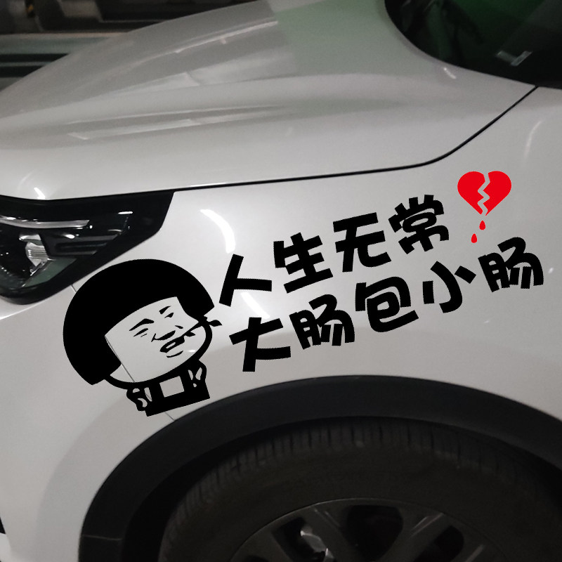 魂速 人生无常大肠包小肠车贴 网红同款个性创意搞笑汽车文字贴纸