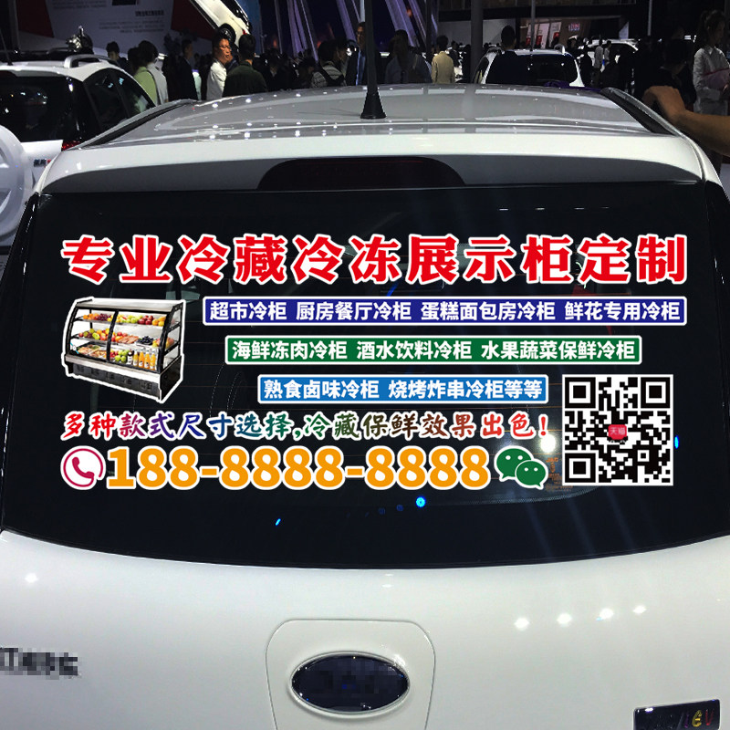 魂速 冷藏冷冻展示柜定制车贴 冷柜冰柜 个创意广告号码定制贴纸