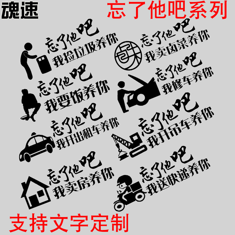 魂速忘了他吧车贴我修车卖房开吊车出租车送快递养你个性创意车贴