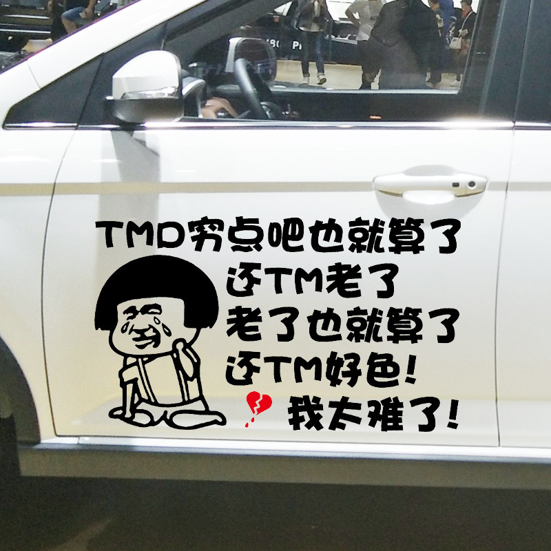 魂速 tmd穷点吧也就算了还tm老了车贴 网红同款个性创意搞笑贴纸