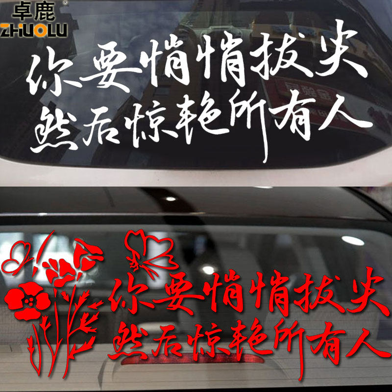 魂速 你要悄悄拔尖车贴 汽车个性创意正能量励志语录贴纸支持定制