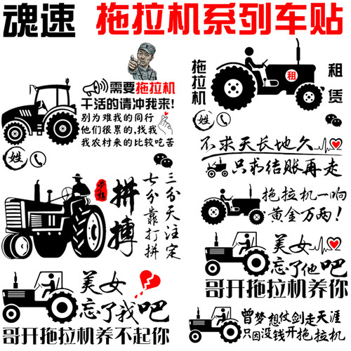 魂速 忘了他吧我开拖拉机养你车贴 干活的请冲我来广告车贴 - 封面