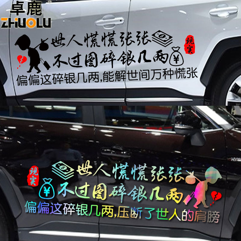 魂速 世人慌慌张张 不过图碎银几两车贴 汽车个性励志文字反光贴