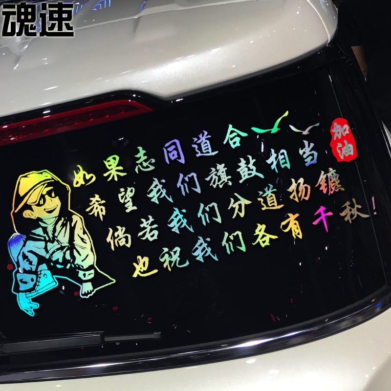 魂速如果我们志同道合希望我们旗鼓相当车贴个性情感创意文字车贴