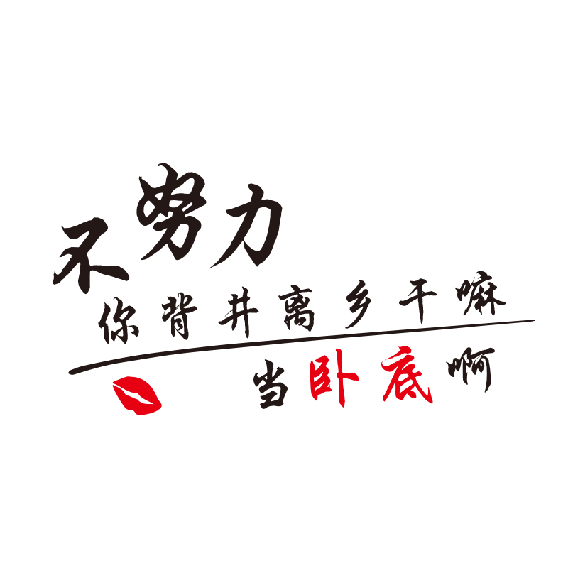 魂速 不努力你背井离乡干嘛当卧底啊网红车贴青春创意文字车贴
