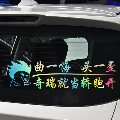 魂速 适用于奇瑞艾瑞泽GX357瑞虎3578风云2A3E3E5汽车装饰贴车贴