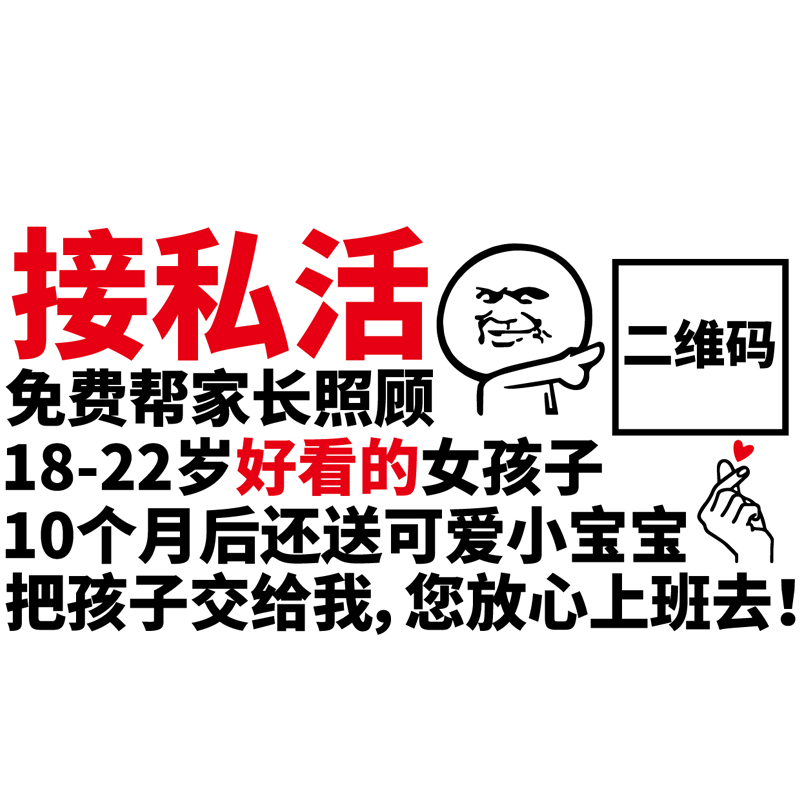 魂速 接私活车贴 免费帮家长照顾 网红同款个性创意搞笑汽车贴纸