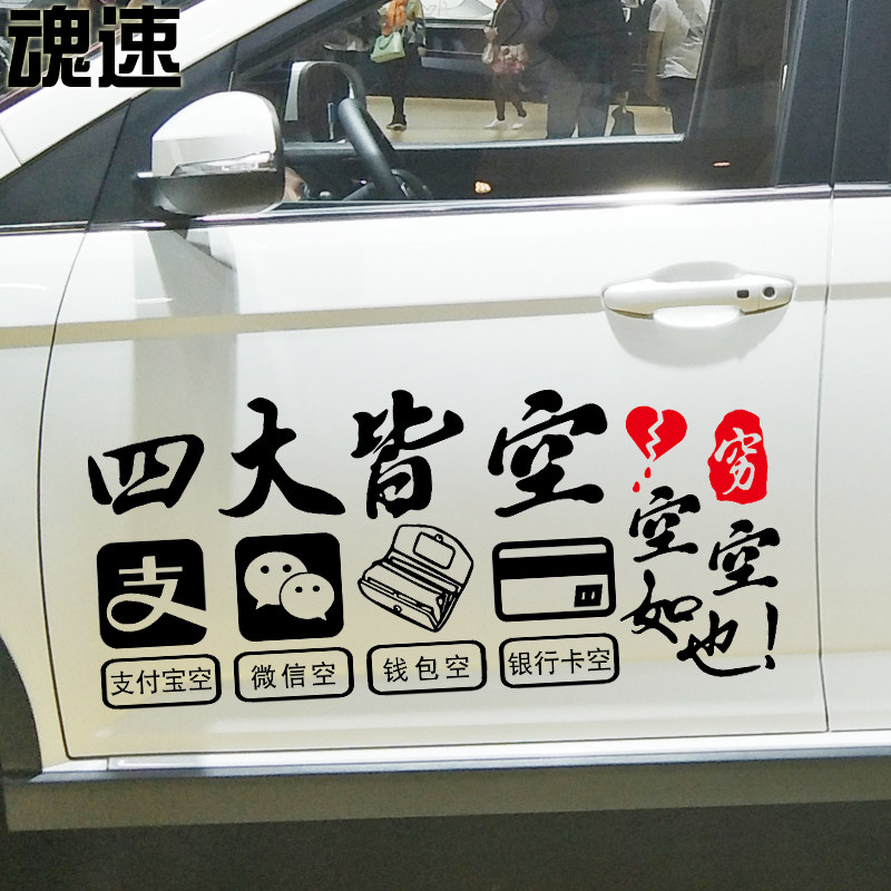 魂速 四大皆空车贴 个性创意搞笑伤感励志文字定制汽车门后档车贴