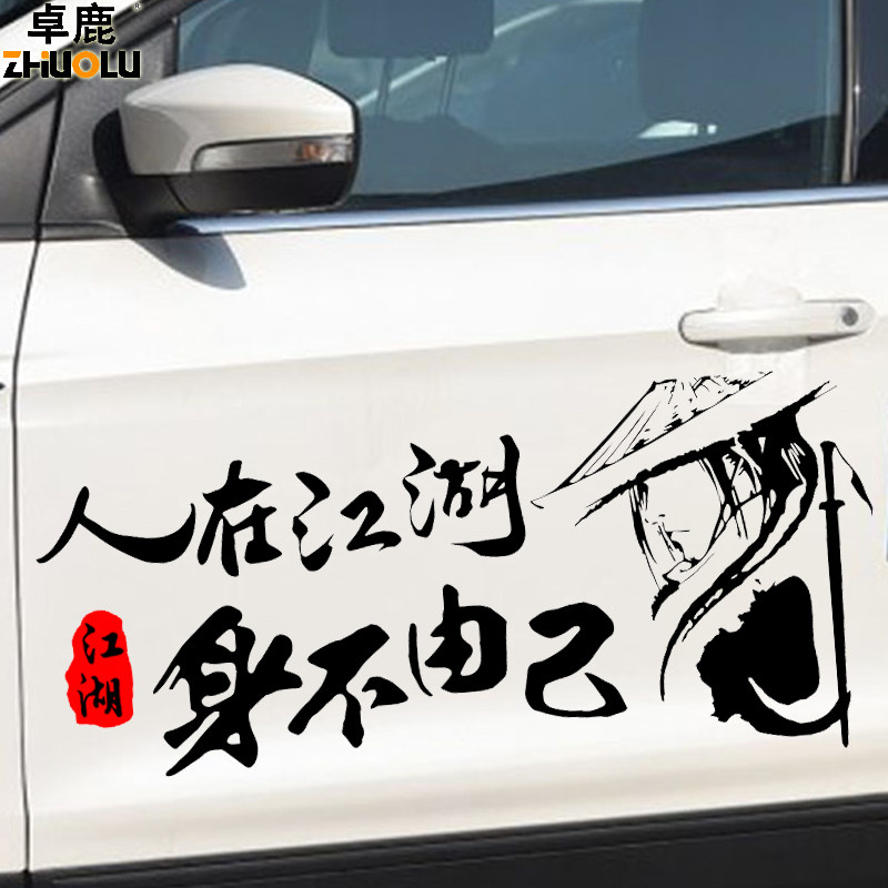 江湖故人车贴 网红同款汽车个性励志贴纸 人在江湖 身不由己