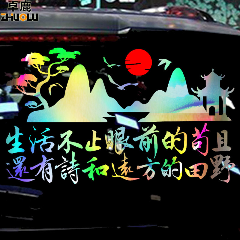 魂速 生活不止眼前的苟且车贴 汽车个性励志语录贴纸诗和远方车贴