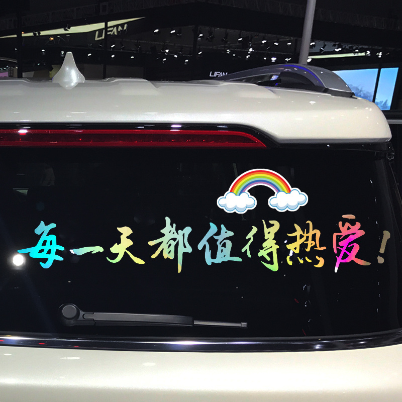 魂速 每一天都值得热爱车贴 一生何所求个性创意励志治愈文字贴纸