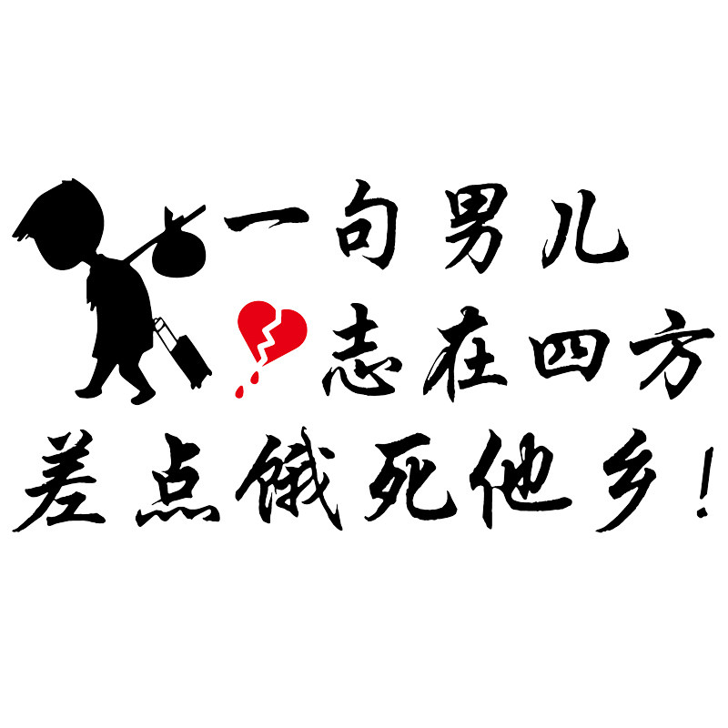 魂速 一句男儿志在四方差点饿死他乡车贴 个性创意搞笑汽车贴纸