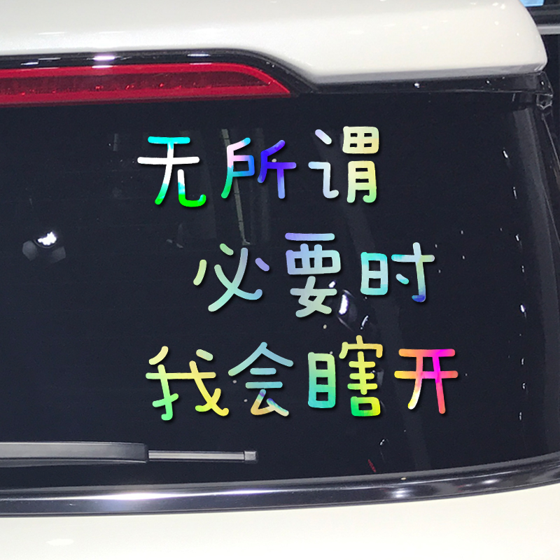 魂速 无所谓必要时我会瞎开胡吊开车贴 个性创意搞笑汽车装饰贴纸