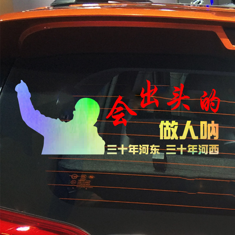 魂速 会出头的做人呐车贴励志个性创意网红汽车天后窗贴纸