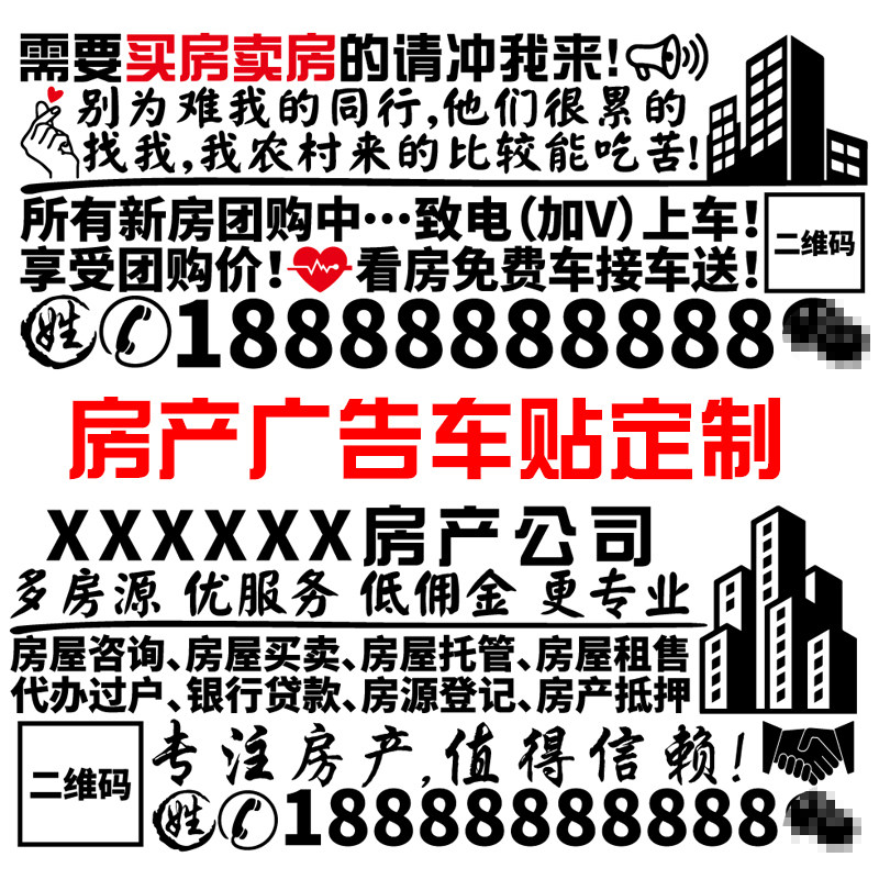 魂速 买房卖房车贴 房产中介广告贴纸 房屋买卖租售咨询 支持订制