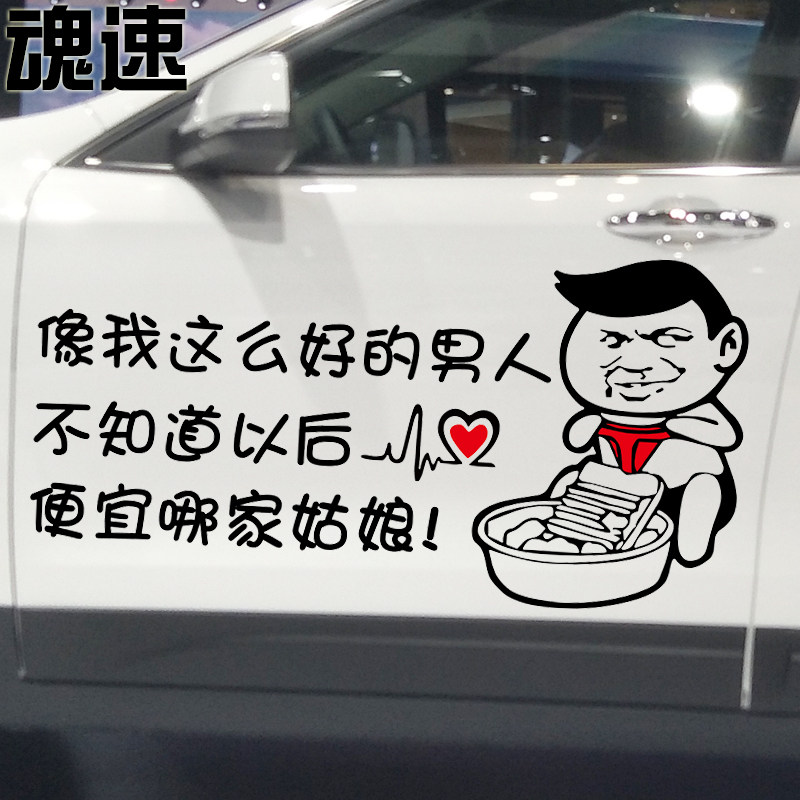 魂速 像我这么好的男人不知道以后便宜哪家姑娘车贴 个性搞笑车贴
