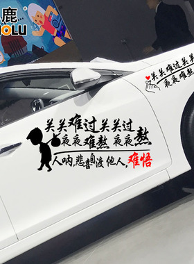 魂速关关难过关关过夜夜难熬夜夜熬励志车贴汽车装饰贴划痕贴个性