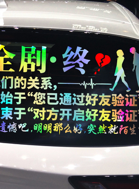 魂速 全剧终车贴 网红同款个性创意伤感文字语录汽车贴纸支持定制