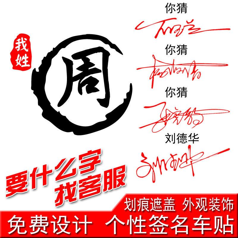 魂速汽车装饰贴纸姓氏车贴百家姓我姓周文字电瓶车摩托划痕遮盖贴