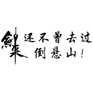 魂速 还不曾去过倒悬山车贴 网红同款个性创意汽车文字装饰贴纸