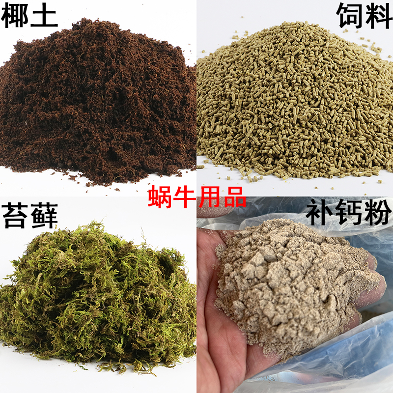 宠物蜗牛营养土饲养土椰土爬虫垫材饲料钙粉保湿苔藓白玉蜗牛土