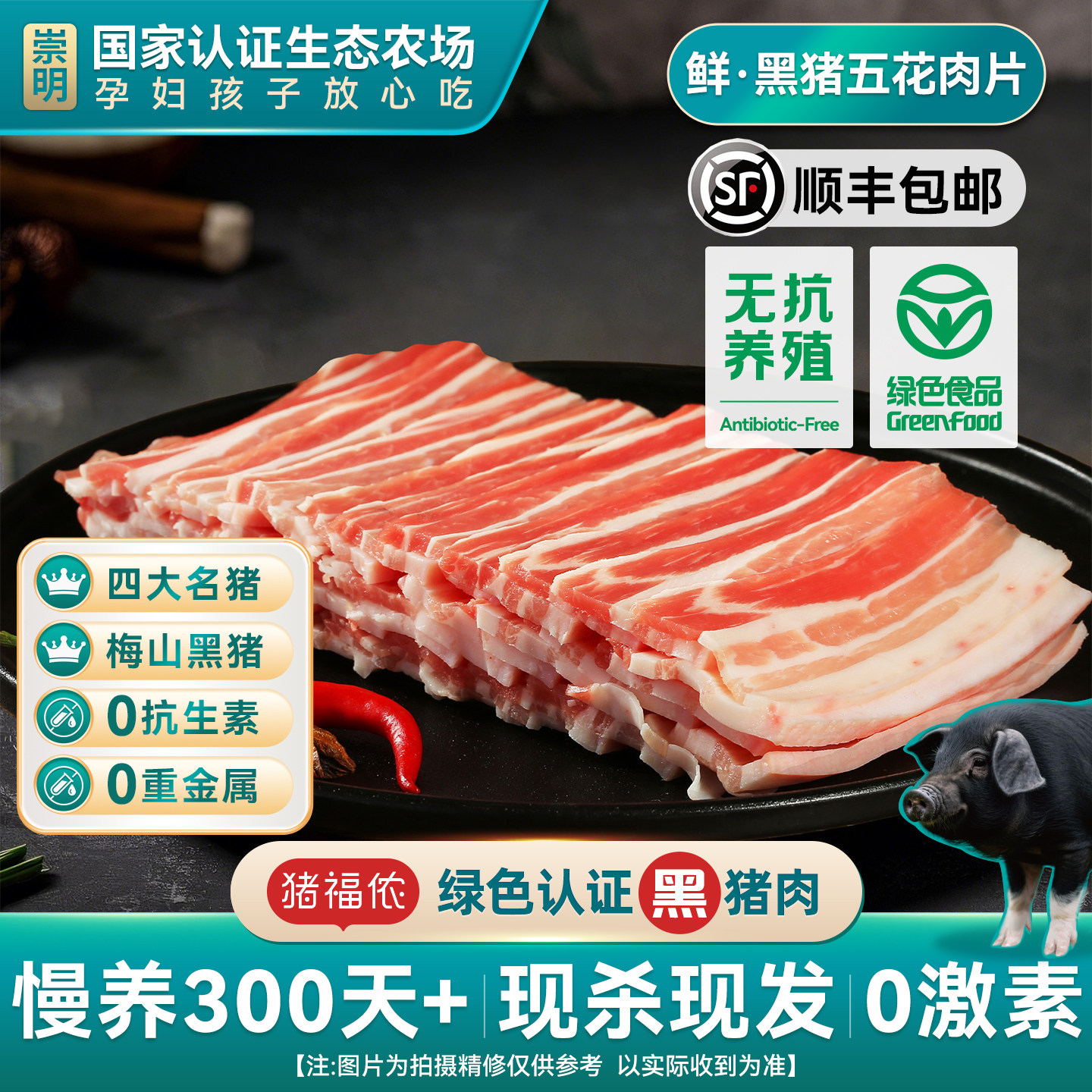 猪福侬绿色认证新鲜黑猪五花肉片图片