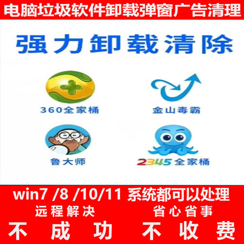 电脑软件卸载不掉360金山毒霸2345广告弹窗清理删除君子阳阳远程