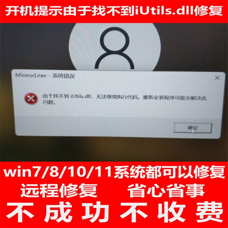 由于找不到iUtils.dll无法继续执行代码电脑问题远程修复君子阳阳
