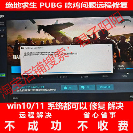 绝地求生PUBG吃鸡打开BE报错4,5000041d游戏问题远程修复君子阳阳