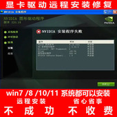 显卡驱动安装 失败修复更新英伟达NVIDIA君子阳阳电脑问题远程解决