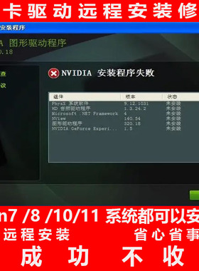 显卡驱动安装失败修复更新英伟达NVIDIA君子阳阳电脑问题远程解决